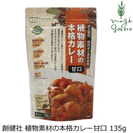 カレールウ 創健社 植物素材の本格カレー甘口（フレーク） 135g 購入金額別特典あり 正規品 ナチュラル 天然 無添加 不要な食品添加物 化学調味料不使用 自然食品