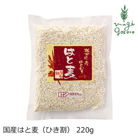 はと麦 国産はと麦（ひき割） 220g 創健社 購入金額別特典あり 正規品 保存料 無添加