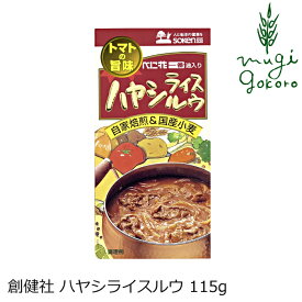 ハヤシライスルウ 創健社 ハヤシライスルウ 115g 購入金額別特典あり 正規品 ナチュラル 天然 無添加 不要な食品添加物 化学調味料不使用 自然食品