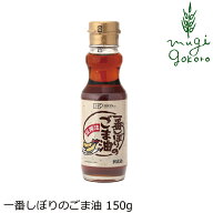 ごま油 創健社 一番しぼりのごま油 150g 購入金額別特典あり 正規品 保存料 無添加
