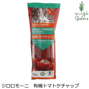 ケチャップ 創健社 ジロロモーニ 有機トマトケチャップ 300g 購入金額別特典あり 正規品 オーガニック 有機 有機JAS 保存料 無添加