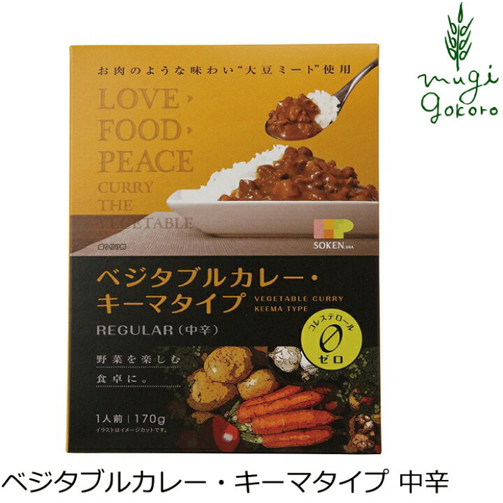 楽天市場 レトルトカレー 創健社 ベジタブルカレー キーマタイプ 中辛 レトルト 170g 購入金額別特典あり 正規品 国内産 無添加 オーガニック 無農薬 有機 ナチュラル 天然 化学調味料 食品添加物 不使用 オーガニック 健康生活 むぎごころ