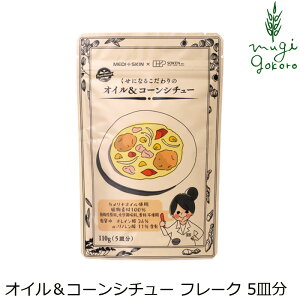 シチュールウ 創健社 くせになるこだわりの オイル&コーンシチュー 110g フレーク 購入金額別特典あり 正規品 保存料 無添加