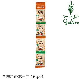 お菓子 創健社 メイシーちゃんのおきにいり たまごのボーロ 16g×4 購入金額別特典あり 正規品 ナチュラル 天然 無添加 不要な食品添加物 化学調味料不使用 自然食品 赤ちゃん クッキー おやつ