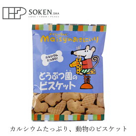 お菓子 創健社 メイシーちゃんのおきにいり どうぶつ園のビスケット 70g 購入金額別特典あり 正規品 カルシウム入り ナチュラル 天然 無添加 不要な食品添加物 化学調味料不使用 自然食品 赤ちゃん おやつ