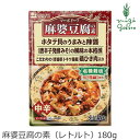 麻婆豆腐の素 創健社 麻婆豆腐の素（レトルト） 180g 購入金額別特典あり 正規品 保存料 無添加 有機