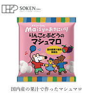 お菓子 創健社 メイシーちゃんのおきにいり りんごとぶどうの マシュマロ 16個（8個×2種） 購入金額別特…