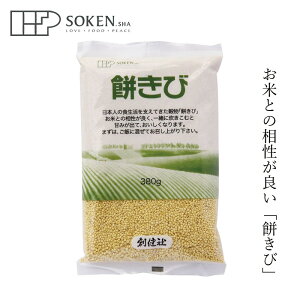雑穀米 創健社 餅きび 380g 購入金額別特典あり 正規品 保存料 無添加 稗