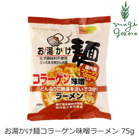 即席ラーメン 創健社 お湯かけ麺 コラーゲン味噌ラーメン 75g 購入金額別特典あり 正規品 国内産 保存料 無添加 オーガニック 無かんすい麺