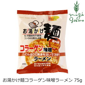 即席ラーメン 創健社 お湯かけ麺 コラーゲン味噌ラーメン 75g 購入金額別特典あり 正規品 国内産 無添加 オーガニック ナチュラル 天然 化学調味料不使用無かんすい麺