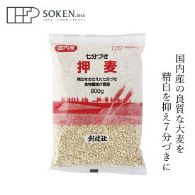 雑穀米 創健社 押麦（七分づき） 800g 購入金額別特典あり 正規品 国内産 保存料 無添加 大麦