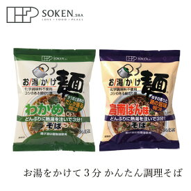 即席そば 創健社 お湯かけ麺 そば わかめそば 鳥南蛮そば 購入金額別特典あり 正規品 国内産 オーガニック 無農薬 有機 インスタントそば