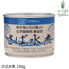 さば缶 創健社 さば水煮 190g 購入金額別特典あり 正規品 ナチュラル 天然 無添加 不要な食品添加物 化学調味料不使用 自然食品 保存食