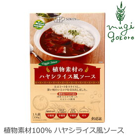 ハヤシライス（レトルト） 創健社 植物素材のハヤシライス風ソース（レトルト） 150g 動物性原料不使用 購入金額別特典あり 正規品 ナチュラル 天然 無添加 不要な食品添加物 化学調味料不使用 自然食品