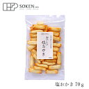 おかき 創健社 塩おかき 70g 購入金額別特典あり 正規品 保存料 無添加