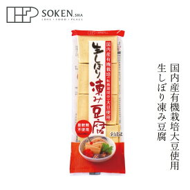凍み豆腐 創健社 生しぼり 凍み豆腐 65g（8個入） 購入金額別特典あり 正規品 国内産 保存料 無添加