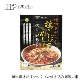 炊き込みご飯の素 創健社 植物素材でつくった鶏ごぼうめし風炊き込み御飯の素 215g 購入金額別特典あり 正規品 保存料 無添加