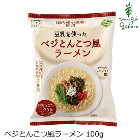 ラーメン 創健社 ベジとんこつ風ラーメン 100g 豆乳仕立て 植物素材 ノンフライ麺 無かんすい麺 購入金額別特典あり 正規品 国内産 無添加 天然 化学調味料不使用動物性原料不使用