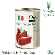 トマト缶 創健社 有機 ホールトマト缶 400g 購入金額別特典あり 正規品 オーガニック 有機 有機JAS 保存…