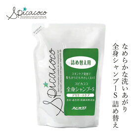 ボディーソープ 無添加 スピカココ 全身シャンプーS詰替 500ml 購入金額別特典あり オーガニック 正規品 ボディケア 天然 ナチュラル ノンケミカル 自然 ボディ洗浄剤 Spicacoco