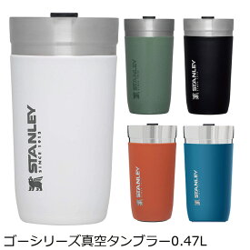 スタンレー stanley ゴーシリーズ 真空タンブラー0.47L 保冷タンブラー 購入金額別特典あり 正規品 送料無料 水筒 魔法瓶 ナチュラル アウトドア キャンプ 自然