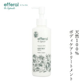 ボディクリーム 無添加 サプミーレ エフェラル ボディケアトリートメント 200ml ボディミルク Supmile 購入金額別特典あり オーガニック 正規品 敏感肌 天然 ナチュラル ノンケミカル 自然