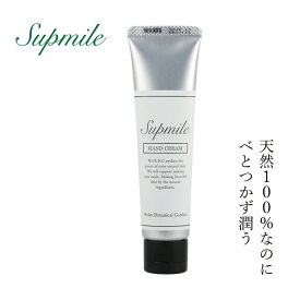 ハンド クリーム 無添加 サプミーレ ハンドクリーム 30g ハンドケア Supmile 購入金額別特典あり オーガニック 正規品 敏感肌 天然 ナチュラル ノンケミカル 自然