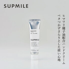 無香料ハンドクリーム 無添加 サプミーレ ハンドクリーム 無香料 30g ハンドケア Supmile 購入金額別特典あり 正規品 敏感肌 天然 ナチュラル ノンケミカル 自然 しっとり さらり シリコン パラベン・エタノール・合成香料・合成着色料・鉱物油・石油系界面活性剤不使用