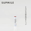 カラーリップクリーム 無添加 サプミーレ リップバームB（色付き）4g Supmile 購入金額別特典あり 正規品 敏感肌 天然 ナチュラル ノンケミカル 自然 グレープフルーツとティーツリー香り 植物エキス 植物オイル ニンジン根エキス ザクロ種子油 ティーツリー葉油