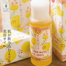 美容オイル 無添加 むぎごころ むぎごころのタイガーナッツオイル 20ml 購入金額別特典あり フェイスオイル 美容液 オーガニック 送料無料 タイガーナッツ ナチュラル ノンケミカル 自然 スキンケア 天然