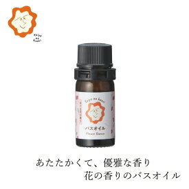 バスオイル タイヨウノカオリ めぐる花の香り 5ml ブルーフォレスト 購入金額別特典あり オーガニック 正規品 天然 ナチュラル 自然 Taiyo no kaori 入浴剤 バスエッセンス