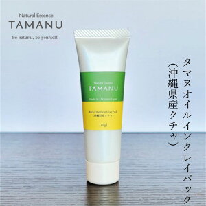 クレイパック 無添加 タマヌオイルインクレイパック沖縄県産クチャ 40g 購入金額別特典あり オーガニック ナチュラル ノンケミカル 自然 スキンケア 天然 Natural Essence TAMANU すまエコ タマヌ