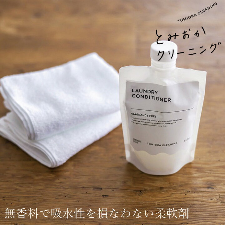楽天市場】とみおかクリーニング 柔軟剤 CONDITIONER 衣類の 