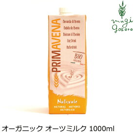 有機植物性ミルク プリマベーナ オーガニック オーツミルク 1000ml 購入金額別特典あり 正規品 保存料 無添加 オーガニック 無農薬 有機 食品添加物 麦 プロテイン