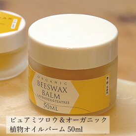 万能 クリーム 無添加 ワイルドツリー wildtree ビーズワックスバーム 50ml 購入金額別特典あり 正規品 オーガニック 送料無料 スキンケア フェイスクリーム 保湿クリーム 万能 ボディクリーム 天然 ナチュラル