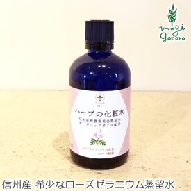 化粧水 無添加 ワイルドツリー wildtree ハーブの化粧水 ローズゼラニウム＆ローズ 100ml 購入金額別特典あり 正規品 オーガニック 送料無料 スキンケア ローション 乾燥肌 天然 ナチュラル ノンケミカル 自然