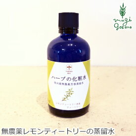 化粧水 無添加 ワイルドツリー wildtree ハーブの化粧水 レモンティートリー＆ティートリー 100ml 購入金額別特典あり 正規品 オーガニック スキンケア ローション 天然 ナチュラル ノンケミカル 自然