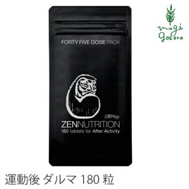 サプリメント 無添加 ゼンニュートリション zennutrition After (ダルマ) 180粒 (サプリメント） オーガニック スポーツ 登山 アミノ酸 プロテイン 正規販売店