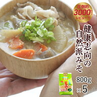 楽天出店23年レビュー最多の老舗みそ蔵！無添加 減塩 麦みそ 国産原料 100%使用 ほっこり甘口 味噌 800g×5