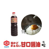(まとめ買いで送料無料) 即納!マルマサ醤油 濃口 だししょうゆ ( だし醤油 )1Lかつお節・にぼし・さば節…