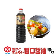 甘口醤油 ( あまくち醤油 ) のマルマサ　濃口しょうゆ( 濃口醤油 ) 1リットル 四国( 愛媛 )、九州( 鹿児…