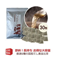 だしパック 30包入 あごだし 等 国産原料6種ブレンド味噌汁にピッタリの 無添加 だし だしパックダイエット