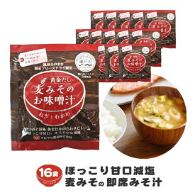 麦みその即席味噌汁フリーズドライ 16食入