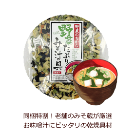 【同梱特割】乾燥みそ汁具材　野菜たっぷりみそ汁の具