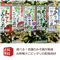 乾燥みそ汁具材　選べる2種