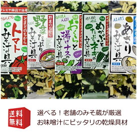 乾燥みそ汁具材　選べる2種