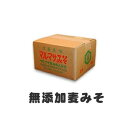 即納！無添加の麦みそ4kg国産原料100%の生味噌をお届け愛媛のご当地グルメをお取り寄せ！自然食品(自然派食品 自然食)の麦みそ(麦味噌)で味噌汁(みそ汁)。