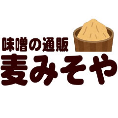 味噌の通販 麦みそや