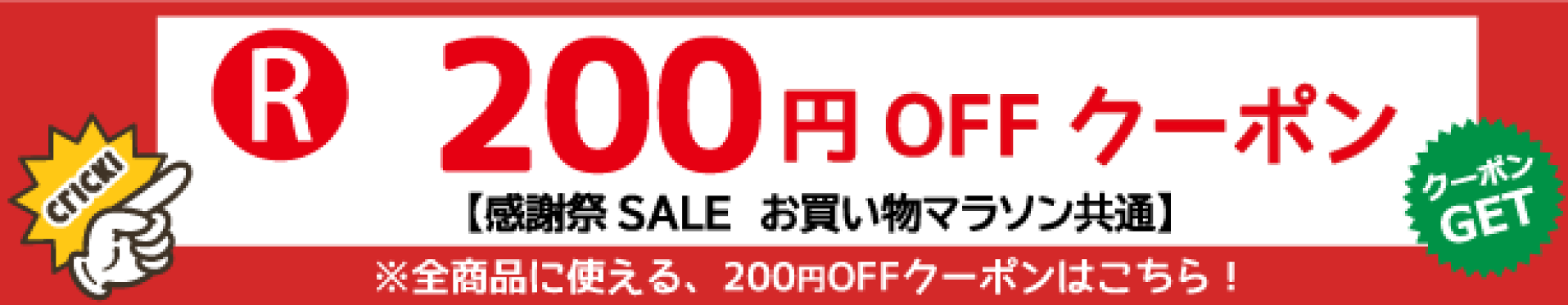 200円OFFクーポン