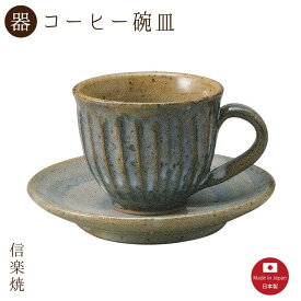 【陶器】青萩彫 丸 コーヒー碗皿（3-3265）カップ＆ソーサー　モダン　陶器　おしゃれ　信楽焼【日本製】